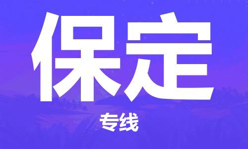 深圳到保定物流專線-深圳物流到保定-（全/境-直送）