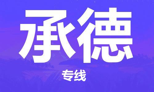 江門到承德物流公司-江門至承德專線為您打造定制化的貨運(yùn)方案