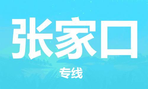 江門到張家口物流公司-江門至張家口專線為您打造定制化的貨運(yùn)方案