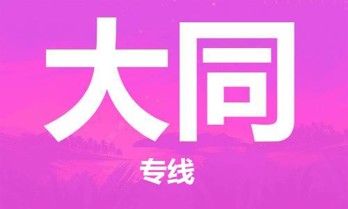 黃埔區(qū)到大同物流專(zhuān)線(xiàn)-黃埔區(qū)至大同-健朗物流