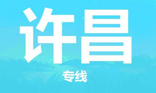 黃埔區(qū)到許昌物流專線-黃埔區(qū)至許昌-健朗物流