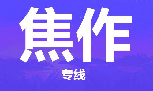 黃埔區(qū)到焦作物流專線-黃埔區(qū)至焦作-健朗物流