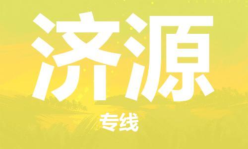 黃埔區(qū)到濟(jì)源物流專線-黃埔區(qū)至濟(jì)源-健朗物流