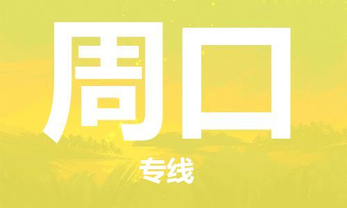 深圳到周口物流專線-深圳物流到周口-（全/境-直送）