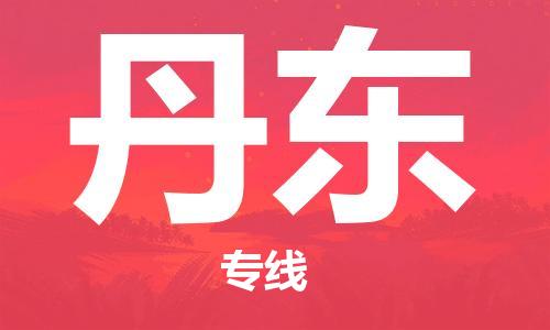 黃埔區(qū)到丹東物流專線-黃埔區(qū)至丹東-健朗物流