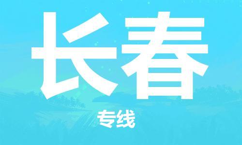 黃埔區(qū)到長春物流專線-黃埔區(qū)至長春-健朗物流