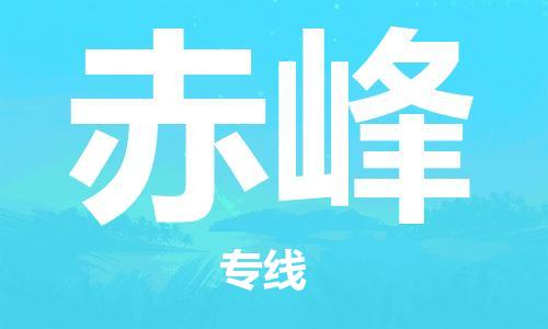 黃埔區(qū)到赤峰物流專(zhuān)線-黃埔區(qū)至赤峰-健朗物流