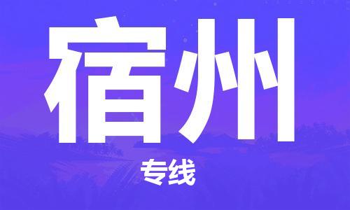 番禺區(qū)到宿州物流專線-番禺區(qū)物流到宿州（直送/無盲點(diǎn)）