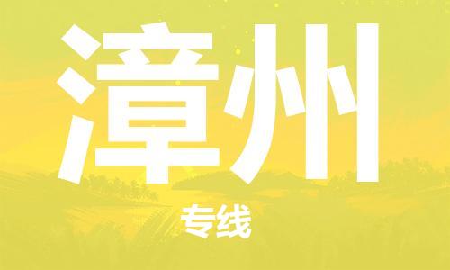 江門到漳州物流公司-江門至漳州專線為您打造定制化的貨運(yùn)方案