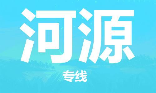 深圳到河源物流專線-深圳物流到河源-（全/境-直送）