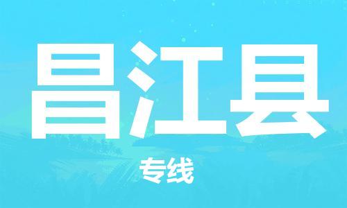 深圳到昌江縣物流專(zhuān)線(xiàn)-深圳物流到昌江縣-（全/境-直送）