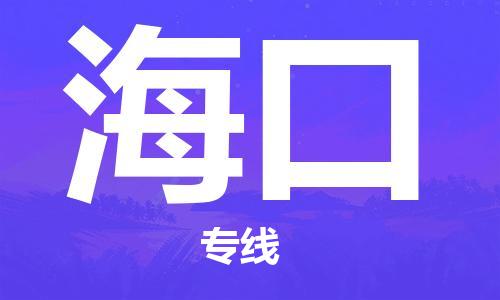 深圳到?？谖锪鲗＞€-深圳物流到海口-（全/境-直送）