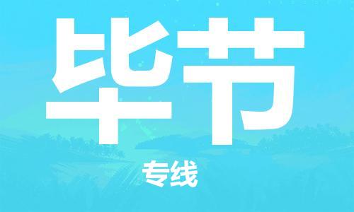 深圳到畢節(jié)物流專線-深圳物流到畢節(jié)-（全/境-直送）