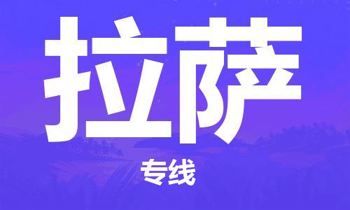 深圳到拉薩物流專線-深圳物流到拉薩-（全/境-直送）