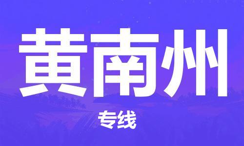 江門到黃南州物流公司-江門至黃南州專線為您打造定制化的貨運方案