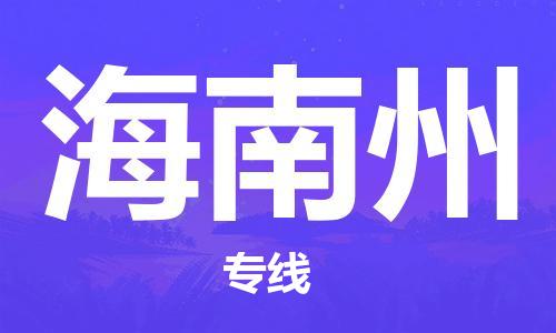 江門到海南州物流公司-江門至海南州專線為您打造定制化的貨運(yùn)方案