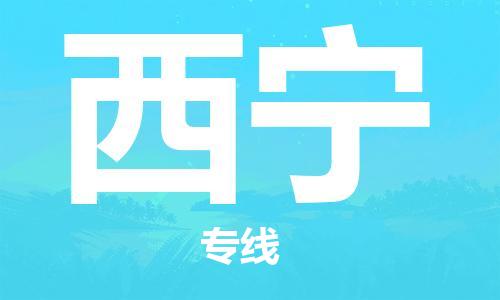 深圳到西寧物流專(zhuān)線-深圳物流到西寧-（全/境-直送）