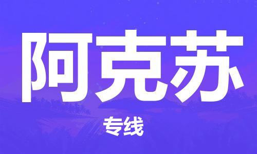 廣州到阿克蘇物流公司|廣州到阿克蘇物流專線|廣州到阿克蘇空運(yùn)公司（市/縣-均可送達(dá)）