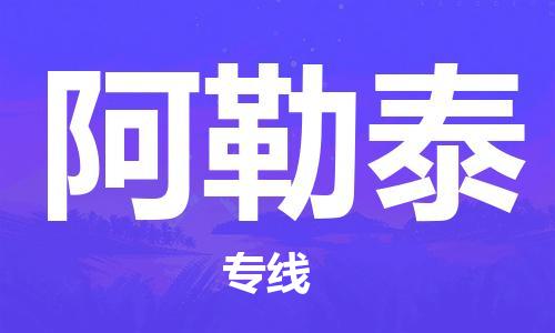 江門到阿勒泰物流公司-江門至阿勒泰專線為您打造定制化的貨運(yùn)方案