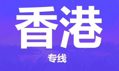 深圳到香港物流專線-深圳至香港貨運-深圳到香港物流公司-深圳到香港空運物流公司高效，快捷