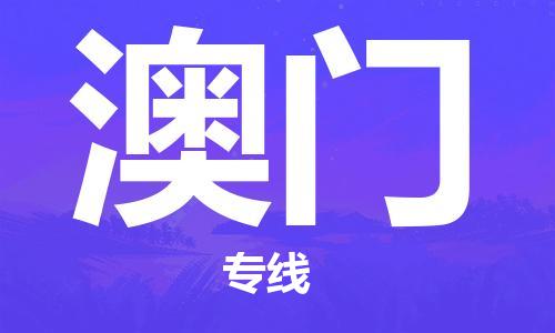 深圳到澳門(mén)物流專(zhuān)線(xiàn)-深圳至澳門(mén)貨運(yùn)-深圳到澳門(mén)物流公司-深圳到澳門(mén)空運(yùn)物流公司高效，快捷