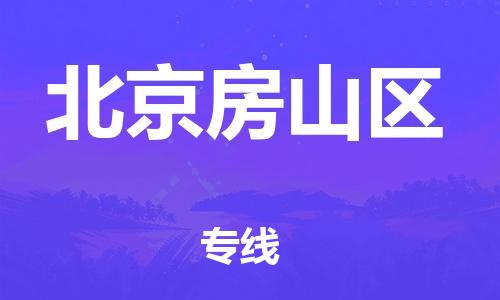 廣州到北京房山區(qū)物流公司直達(dá)貨運(yùn),廣州到北京房山區(qū)物流專(zhuān)線(xiàn)