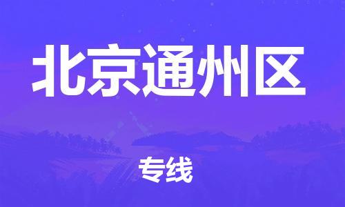 廣州到北京通州區(qū)物流公司直達(dá)貨運,廣州到北京通州區(qū)物流專線