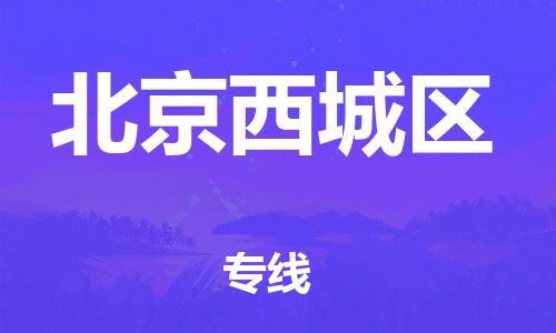 深圳到北京西城區(qū)物流專線-深圳物流到北京西城區(qū)-（全/境-直送）