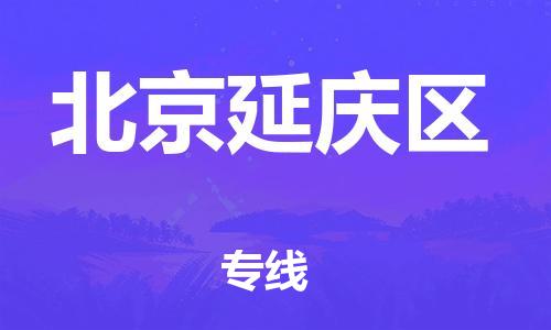 深圳到北京延慶區(qū)物流專線-深圳物流到北京延慶區(qū)-（全/境-直送）