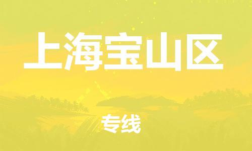 廣州到上海寶山區(qū)物流公司直達(dá)貨運(yùn),廣州到上海寶山區(qū)物流專(zhuān)線(xiàn)