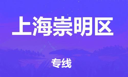 廣州到上海崇明區(qū)物流公司,廣州至上海崇明區(qū)貨運(yùn),廣州到上海崇明區(qū)物流專線