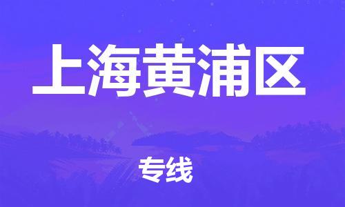 廣州到上海黃浦區(qū)物流公司直達(dá)貨運,廣州到上海黃浦區(qū)物流專線