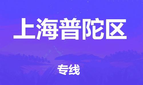 廣州到上海普陀區(qū)物流公司直達(dá)貨運(yùn),廣州到上海普陀區(qū)物流專(zhuān)線