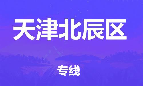 廣州到天津北辰區(qū)物流公司直達(dá)貨運(yùn),廣州到天津北辰區(qū)物流專(zhuān)線