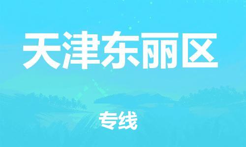 廣州到天津東麗區(qū)物流公司直達(dá)貨運(yùn),廣州到天津東麗區(qū)物流專(zhuān)線