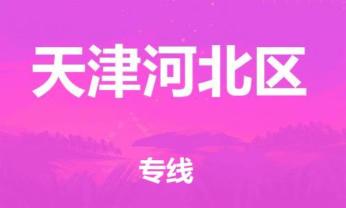 廣州到天津河北區(qū)物流公司直達(dá)貨運,廣州到天津河北區(qū)物流專線