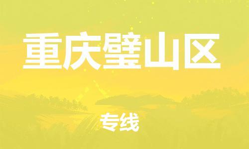 廣州到重慶璧山區(qū)物流公司直達(dá)貨運,廣州到重慶璧山區(qū)物流專線