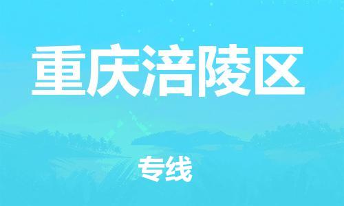 廣州到重慶涪陵區(qū)物流公司,廣州至重慶涪陵區(qū)貨運(yùn),廣州到重慶涪陵區(qū)物流專線