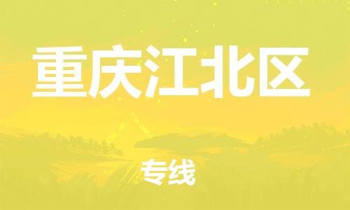 廣州到重慶江北區(qū)物流公司直達(dá)貨運,廣州到重慶江北區(qū)物流專線