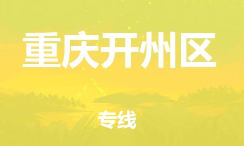 廣州到重慶開州區(qū)物流公司,廣州至重慶開州區(qū)貨運,廣州到重慶開州區(qū)物流專線