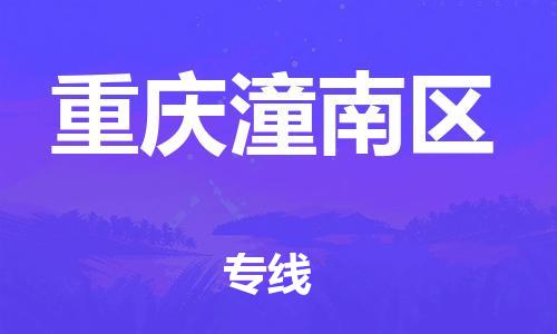 廣州到重慶潼南區(qū)物流公司,廣州至重慶潼南區(qū)貨運(yùn),廣州到重慶潼南區(qū)物流專線