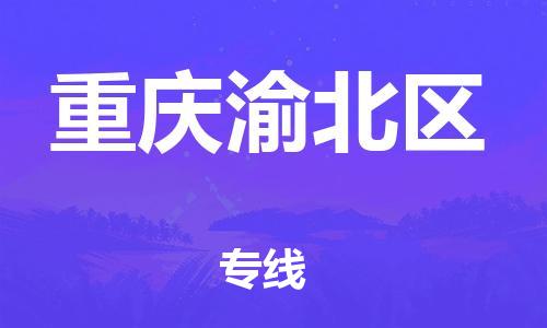 廣州到重慶渝北區(qū)物流專線公司_廣州到重慶渝北區(qū)專線物流公司直達(dá)貨運