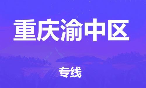 廣州到重慶渝中區(qū)物流公司直達貨運,廣州到重慶渝中區(qū)物流專線