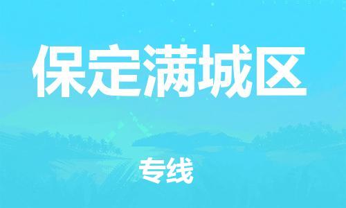 江門到保定滿城區(qū)物流專線-江門至保定滿城區(qū)貨運(yùn)碎銀成金的瞬間