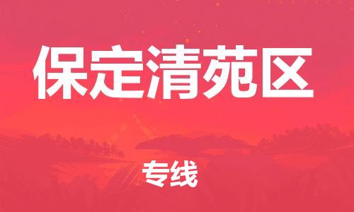 廣州到保定清苑區(qū)物流公司,廣州至保定清苑區(qū)貨運,廣州到保定清苑區(qū)物流專線