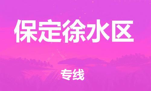 廣州到保定徐水區(qū)物流公司直達(dá)貨運(yùn),廣州到保定徐水區(qū)物流專線