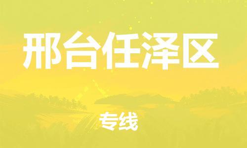 廣州到邢臺(tái)任澤區(qū)物流公司直達(dá)貨運(yùn),廣州到邢臺(tái)任澤區(qū)物流專線