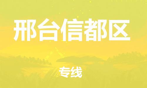 廣州到邢臺信都區(qū)物流公司直達(dá)貨運(yùn),廣州到邢臺信都區(qū)物流專線