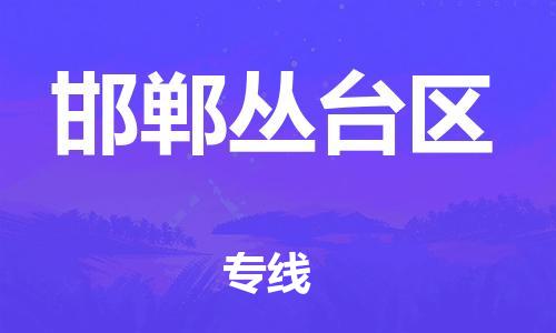 廣州到邯鄲叢臺區(qū)物流專線公司_廣州到邯鄲叢臺區(qū)專線物流公司直達貨運