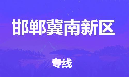 廣州到邯鄲冀南新區(qū)物流公司直達(dá)貨運,廣州到邯鄲冀南新區(qū)物流專線